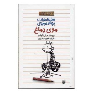 کتاب دفتر خاطرات بچه لاغرمردنی 7 اثر جف کینی انتشارات پیدایش