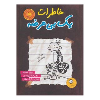 کتاب خاطرات یک بی عرضه 7 اثر جف کینی انتشارات ایران بان