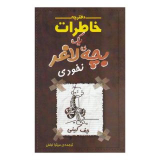 کتاب دفترچه خاطرات یک بچه لاغر 7 اثر جف کینی انتشارات شهر قصه