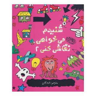 کتاب شنیدم می خواهی نقاشی کنی 2 اثر نیکالاس کتلو انتشارات حوض نقره