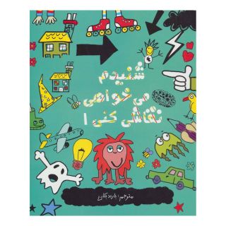 کتاب شنیدم می خواهی نقاشی کنی 1 اثر نیکالاس کتلو انتشارات حوض نقره