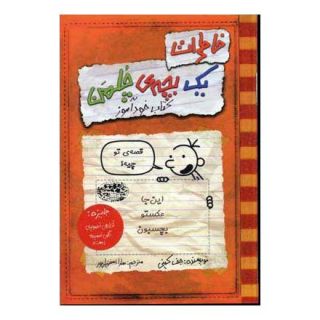 کتاب خاطرات یک بچه ی چلمن 5 اثر جف کینی انتشارات حوض نقره