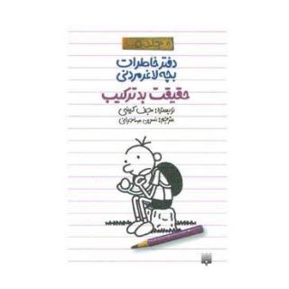 کتاب دفتر خاطرات بچه لاغرمردنی 5 اثر جف کینی انتشارات پیدایش