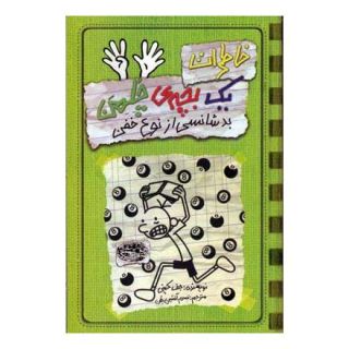کتاب خاطرات یک بچه ی چلمن 9 اثر جف کینی انتشارات حوض نقره
