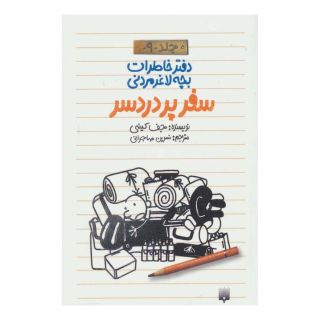 کتاب دفتر خاطرات بچه لاغرمردنی 9 اثر جف کینی انتشارات پیدایش