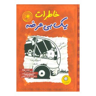کتاب خاطرات یک بی عرضه 9 اثر جف کینی انتشارات ایران بان