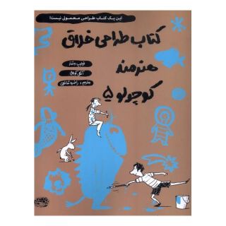 کتاب طراحی خلاق هنرمند کوچولو 5 اثر فیلیپ وشتر انتشارات حوض نقره