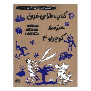 کتاب طراحی خلاق هنرمند کوچولو 4 اثر فیلیپ وشتر انتشارات حوض نقره