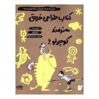 کتاب طراحی خلاق هنرمند کوچولو 6 اثر فیلیپ وشتر انتشارات حوض نقره