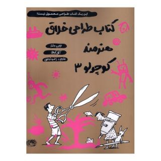 کتاب طراحی خلاق هنرمند کوچولو 3 اثر فیلیپ وشتر انتشارات حوض نقره