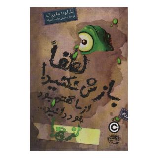 کتاب لزج! 2 لطفا بازش نکنید! از ما گفتن بود خود دانید… اثر شارلوت هابرزاک انتشارات حوض نقره