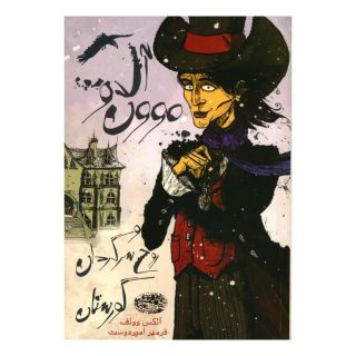 کتاب آل دو مون و روح سرگردان گورستان اثر الکس وولف انتشارات حوض نقره