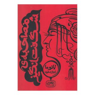 کتاب مصاحبه ی شگفت انگیز اثر لائوما انتشارات حوض نقره