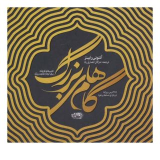 کتاب گام های بزرگ اثر آنتونی رابینز انتشارات حوض نقره