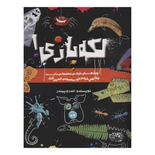 کتاب لکه بازی! اثر اندرو پیندر انتشارات حوض نقره