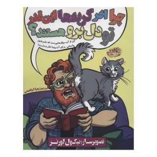کتاب چرا آخر گربه ها این قدر تو دل برو هستند؟ اثر نیکول لورنز انتشارات حوض نقره