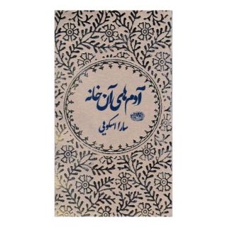 کتاب آدم های آن خانه اثر سارا اسکویی انتشارات حوض نقره