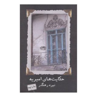 کتاب حکایت های امیریه اثر نیره رهگذر انتشارات حوض نقره