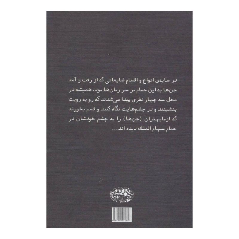 کتاب حکایت های امیریه اثر نیره رهگذر انتشارات حوض نقره