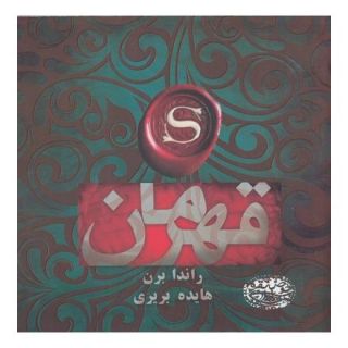 کتاب قهرمان اثر راندا برن انتشارات حوض نقره