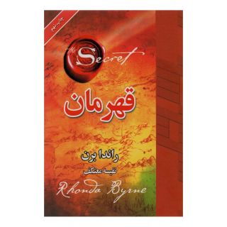 کتاب قهرمان اثر راندا برن انتشارات لیوسا