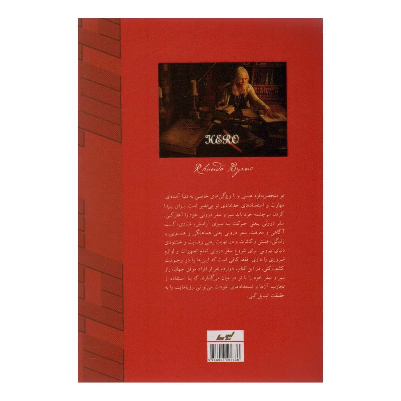 کتاب قهرمان اثر راندا برن انتشارات لیوسا