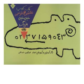 یک کتاب نقاشی و طراحی خیلی خیلی بزرگ 1 اثر تارو گومی انتشارات حوض نقره