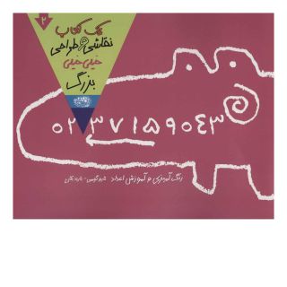 یک کتاب نقاشی و طراحی خیلی خیلی بزرگ 2 اثر تارو گومی انتشارات حوض نقره