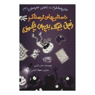 کتاب دفترچه خاطرات راولی جفرسون 3 اثر جف کینی انتشارات حوض نقره