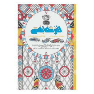 کتاب هنر شفا بخش: ماندالا و سودوکو انتشارات حوض نقره