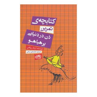 کتابچه ی تمرین ذن در دنیایی پر هیاهو اثر اریک پیگانی انتشارات حوض نقره