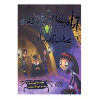 کتاب عمارت آب پران اثر انجی سیج انتشارات حوض نقره