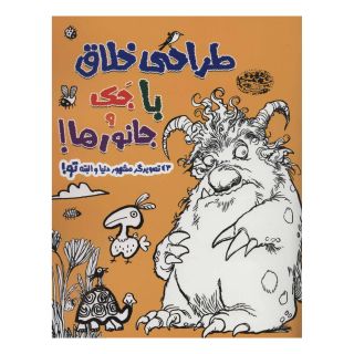 کتاب طراحی خلاق با جک و جانورها! اثر مجموعه ی نویسندگان انتشارات حوض نقره