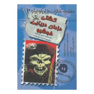 کتاب کشتی دزدان دریایی خوشبو اثر دیوید فیکلینگ انتشارات حوض نقره