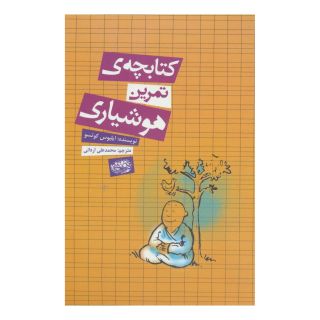 کتابچه ی تمرین هوشیاری اثر ایلیوس کوتسو انتشارات حوض نقره