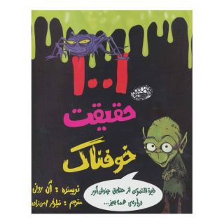 کتاب 1001 حقیقت خوفناک اثر ان رونی انتشارات حوض نقره
