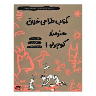 کتاب طراحی خلاق هنرمند کوچولو 1 اثر فیلیپ وشتر انتشارات حوض نقره