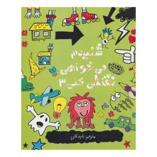 کتاب شنیدم می خواهی نقاشی کنی 3 اثر نیکالاس کتلو انتشارات حوض نقره
