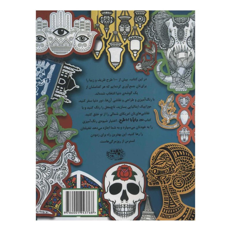 کتاب دور دنیا با 101 طرح اثر نیلوفر امن زاده انتشارات حوض نقره
