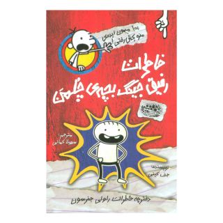 کتاب خاطرات رفیق جینگ بچه ی چلمن اثر جف کینی انتشارات حوض نقره