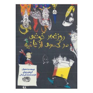کتاب روزشمار خوشی در کسری از ثانیه اثر کریس ریدل انتشارات حوض نقره