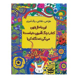 این باحال ترین کتاب رنگ آمیزی دنیاست! می گی نه، نگاه کن! اثر لوسی بومن انتشارات حوض نقره