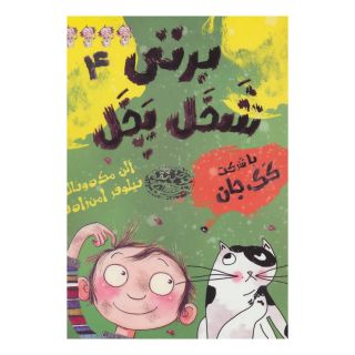 کتاب برتی شخل پخل 4 اثر آلن مک دونالد انتشارات حوض نقره