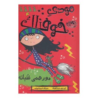 کتاب مودی خوفناک 4 اثر ای بی سدلویک انتشارات حوض نقره