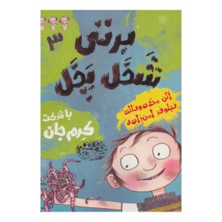 کتاب برتی شخل پخل 3 اثر آلن مک دونالد انتشارات حوض نقره