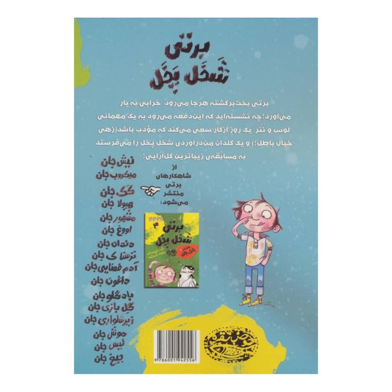 کتاب برتی شخل پخل 3 اثر آلن مک دونالد انتشارات حوض نقره