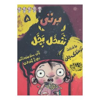 کتاب برتی شخل پخل 5 اثر آلن مک دونالد انتشارات حوض نقره