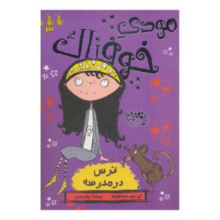 کتاب مودی خوفناک 3 اثر ای بی سدلویک انتشارات حوض نقره