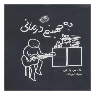کتاب به جهنم درمانی اثر جان سی پارکین انتشارات حوض نقره