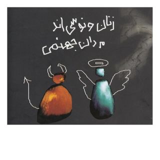 کتاب زنان ونوسی اند، مردان جهنمی اثر آماندا نیومن انتشارات حوض نقره